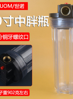 10寸中胖6分铜螺纹接口透明滤瓶