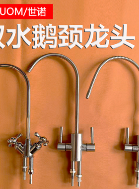 净水器2分双水鹅颈万向水龙头