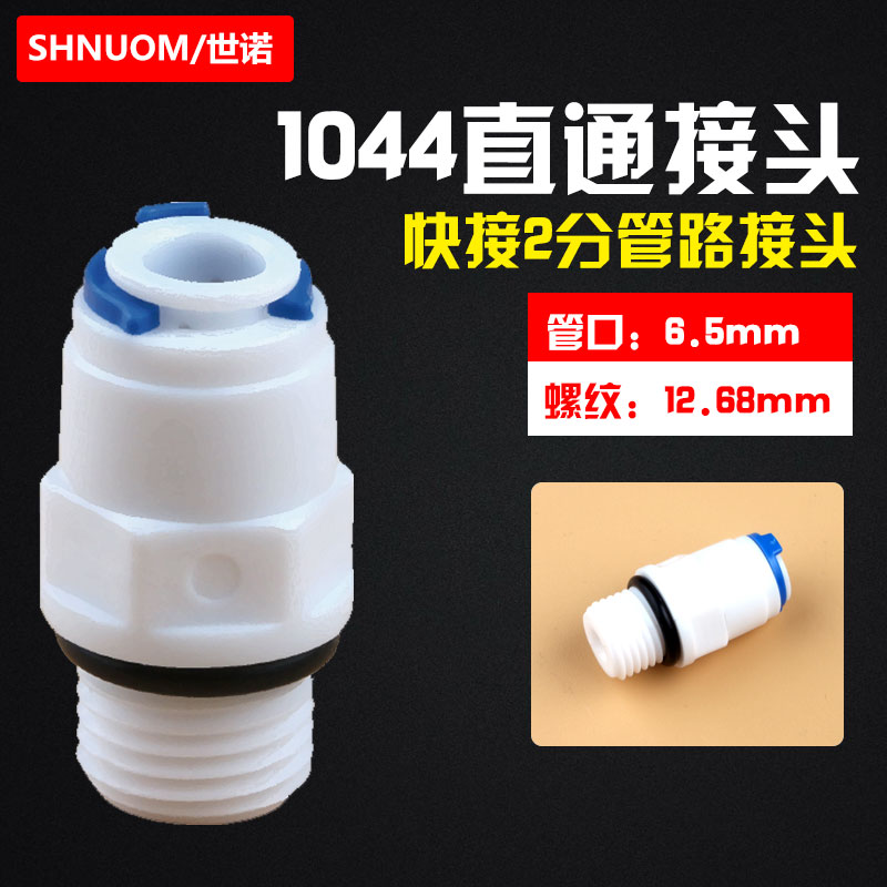 净水接头1044W防漏2分外牙黑胶圈