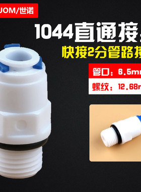 净水接头1044W防漏2分外牙+2分管直通快接头带黑色胶圈净水器配件