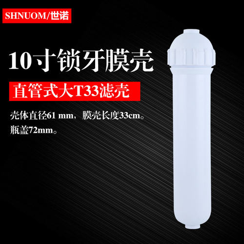 10寸直管式大T33滤壳锁牙净水器