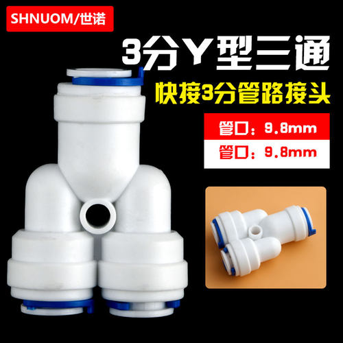 净水器配件3分Y型三通快速接头