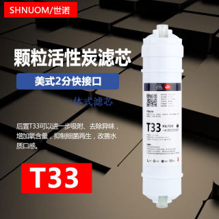 通用净水器过滤器韩式后置大T33快接一体活性炭滤芯改善水质口感