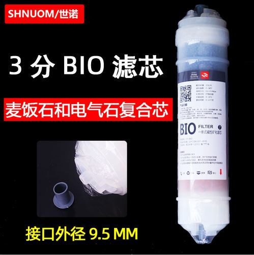 3分快接麦饭石电气石复合滤芯