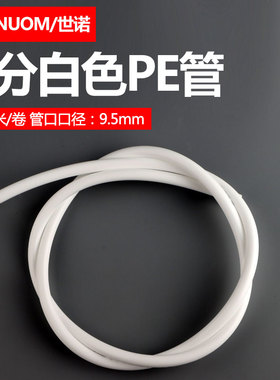 陶氏3分管3分PE管TS品牌管纯水机净水器食品级水管3/8管1卷100米