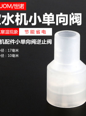 饮水机配件小单向阀逆止阀热水进水防窜温耐高温食品级防溢水窜温