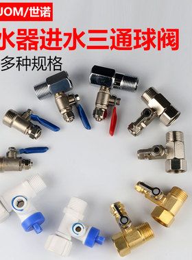净水器进水三通阀门2分4分进水管转换接头424一体434分体三通球阀