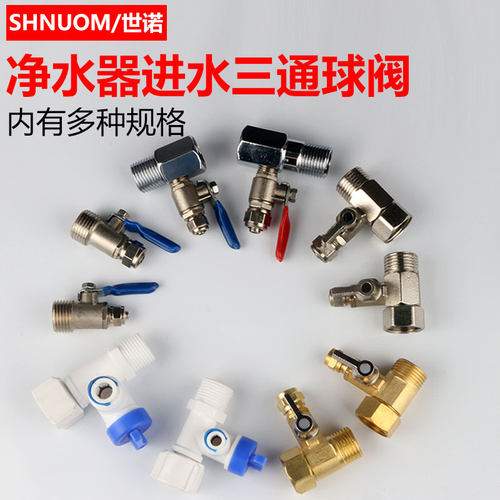 净水器进水三通阀门2分4分进水