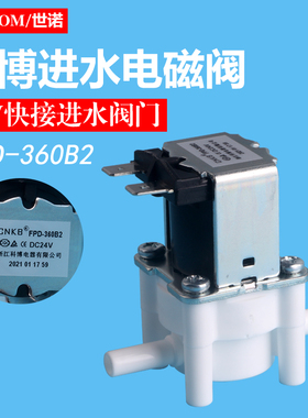 科博FPD-360B2-24V进水电磁阀2分阀门原装沁园净水器配件ro-185e