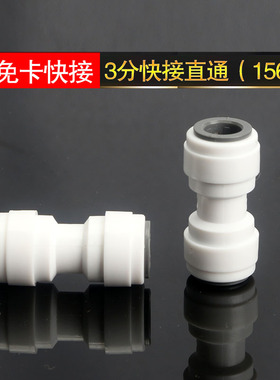 免卡接头K1566净水器纯水机接头3分快接三分直通快速接头净水配件