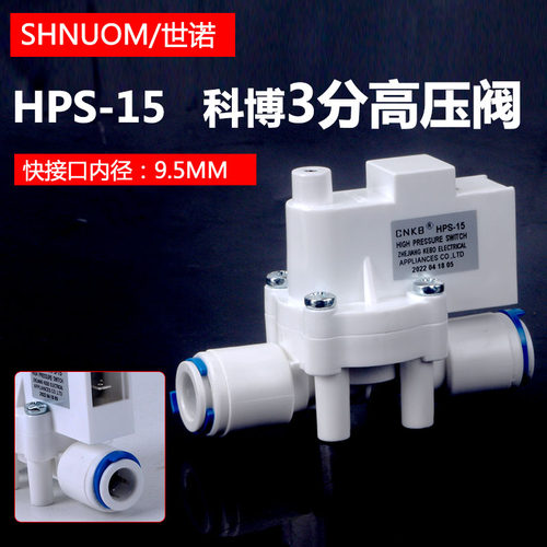 净水器科博3分高压阀开关阀反渗透机RO纯水机配件通用CNKB-HPS-15 - 封面