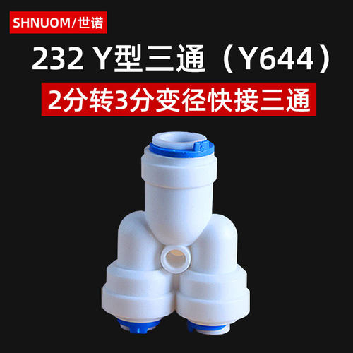 2分变径3分Y型三通快速接头净水