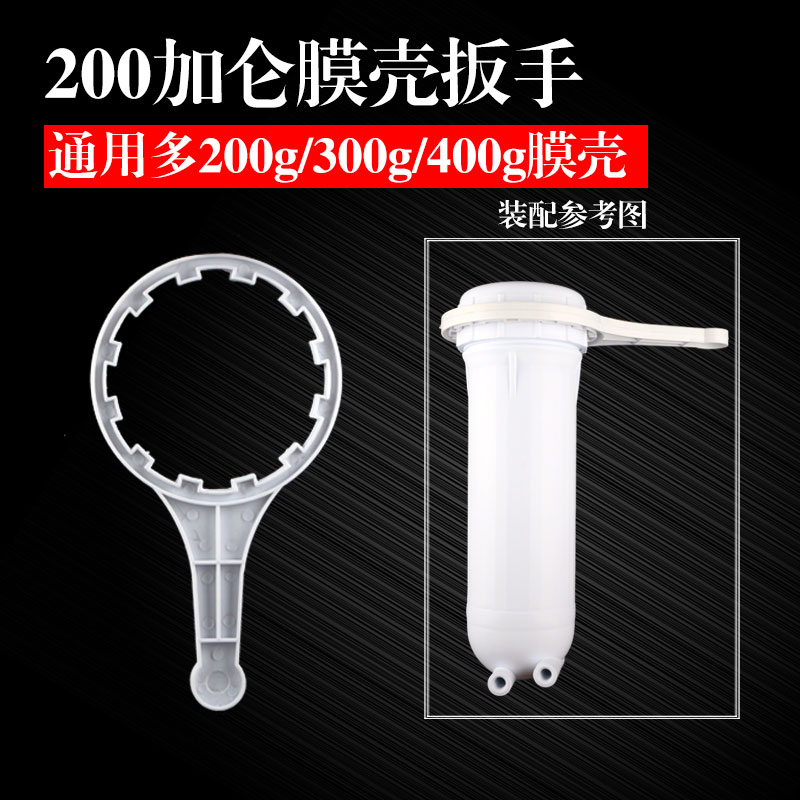 纯水机净水器3012400g膜壳扳手