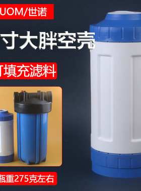 10寸大胖可填充DIY滤料壳UDF空壳
