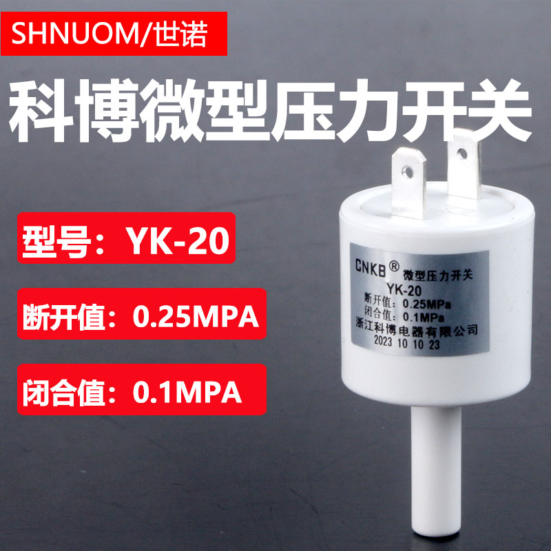 科博微型压力开关YK-20集成水路