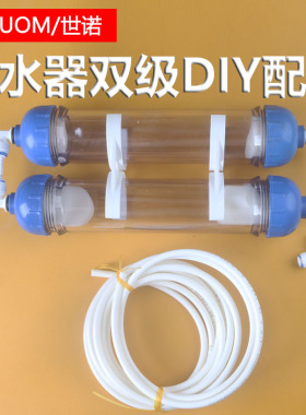 双级DIIY净水器空壳组装水族养鱼
