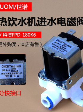 科博FPD-180K6速热饮水机即速热管线机2分快接220V进水电磁阀CNKB