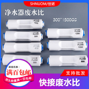 300CC废水比450CC净水器废水比例器排污反渗透纯水机过滤器1500CC