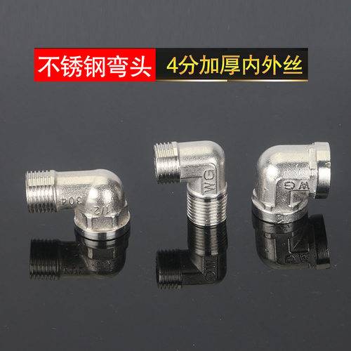 不锈钢弯头4分内丝转4分外螺纹