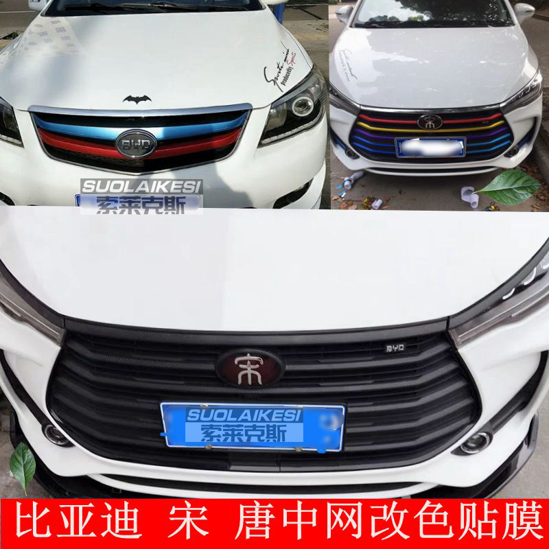 比亚迪秦宋pro宋max改装中网三色装饰贴条l3前脸进气格栅中网改色