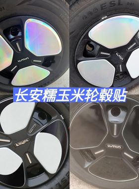 长安糯玉米Lumin轮毂贴改装装饰轮毂贴长安Lumin遮划痕修复贴膜