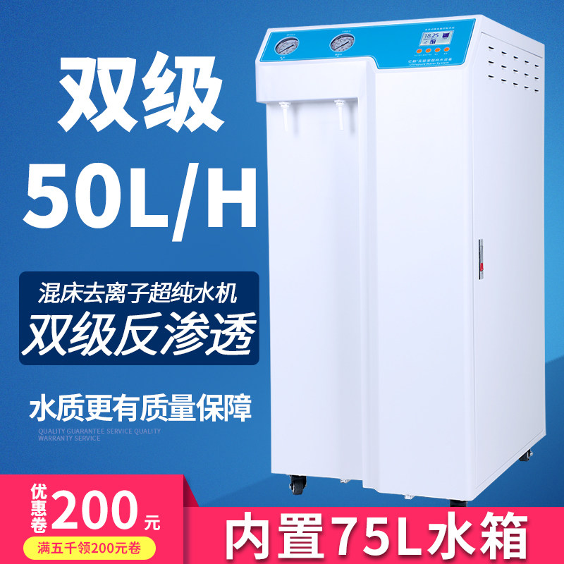 亿翱50L/H实验室超纯水机RO双级反渗透去离子纯化水仪器净化设备