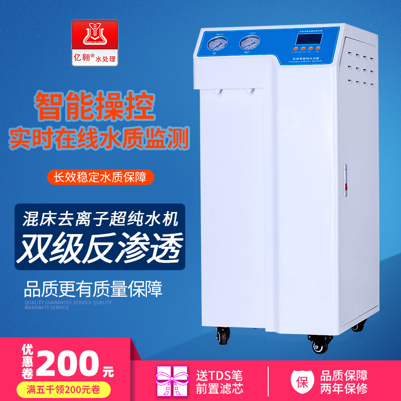 亿翱双级反渗透超纯水机实验室分析制水去离子水设备生化仪纯水机