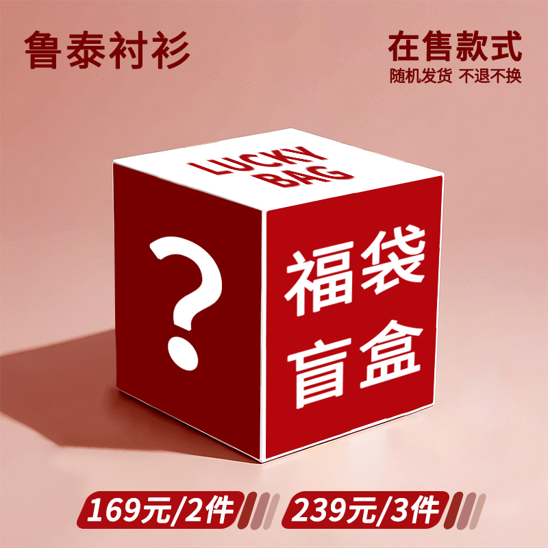 鲁泰旗下品牌福袋盲盒全新169元/随机两件、239元/随机三件衬衣