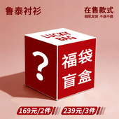 239元 鲁泰旗下品牌福袋盲盒全新169元 随机两件 随机三件衬衣