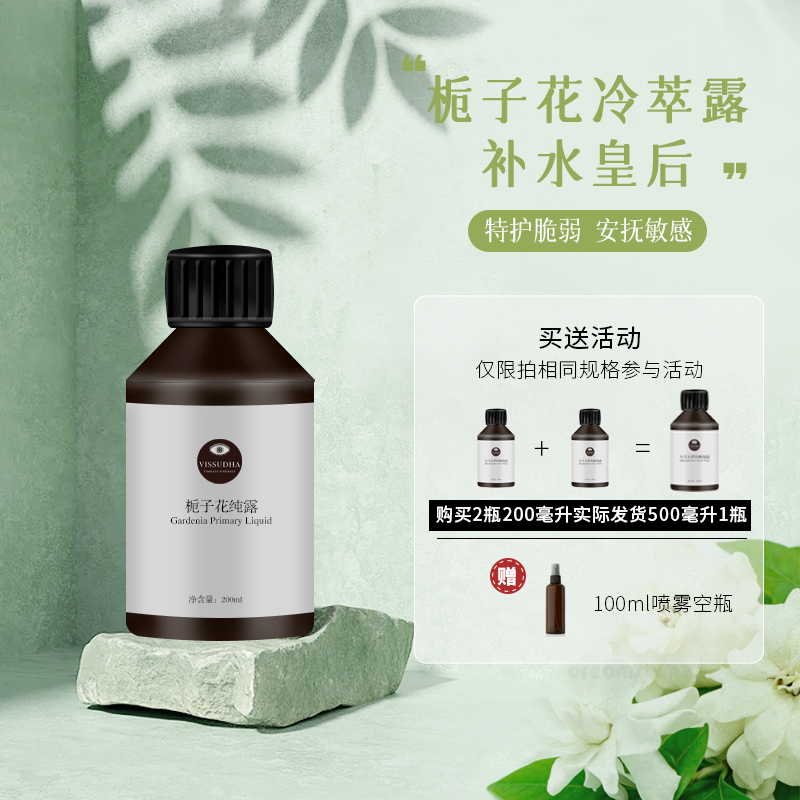 【200ml】栀子花细胞液 补水 用来做水膜 敏感肌肤可用 低温冷凝