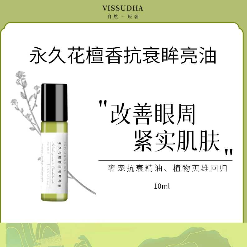 檀香腊菊眼部回春油绿宝石眼油