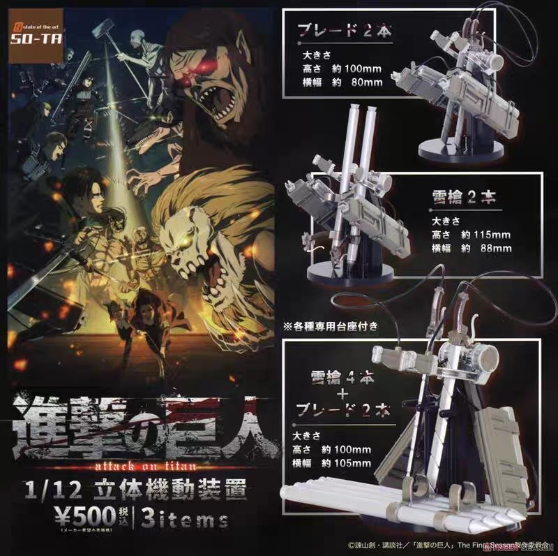 扭蛋 转蛋 SO-TA 进击的巨人 1/12 立体机动装置 全3种全新初版