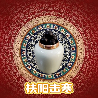 扶阳排寒引火下行上火下寒手脚冰冷腿寒腹寒回阳救逆精油丸足底贴