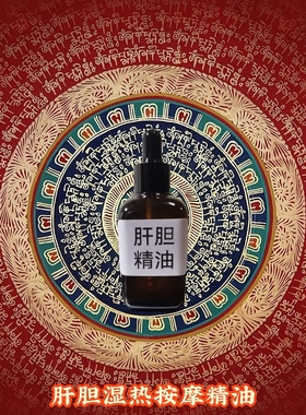 五脏六腑心肝火旺湿气重头*口苦上火睡眠超浓缩按摩精油定制