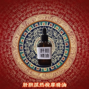 五脏六腑心肝火旺湿气重头*口苦上火睡眠超浓缩按摩精油定制