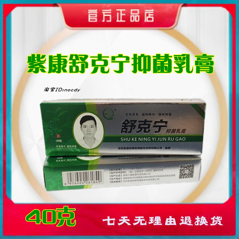 紫康舒克宁抑菌乳膏官方旗舰店一抹宁顽固性型正品包邮