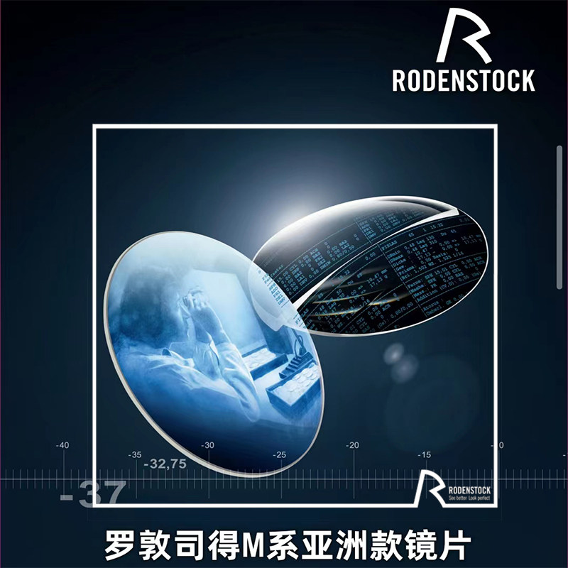 罗敦司得RODENSTOCK德国M系亚洲款智能老花近视渐进多焦点眼镜片