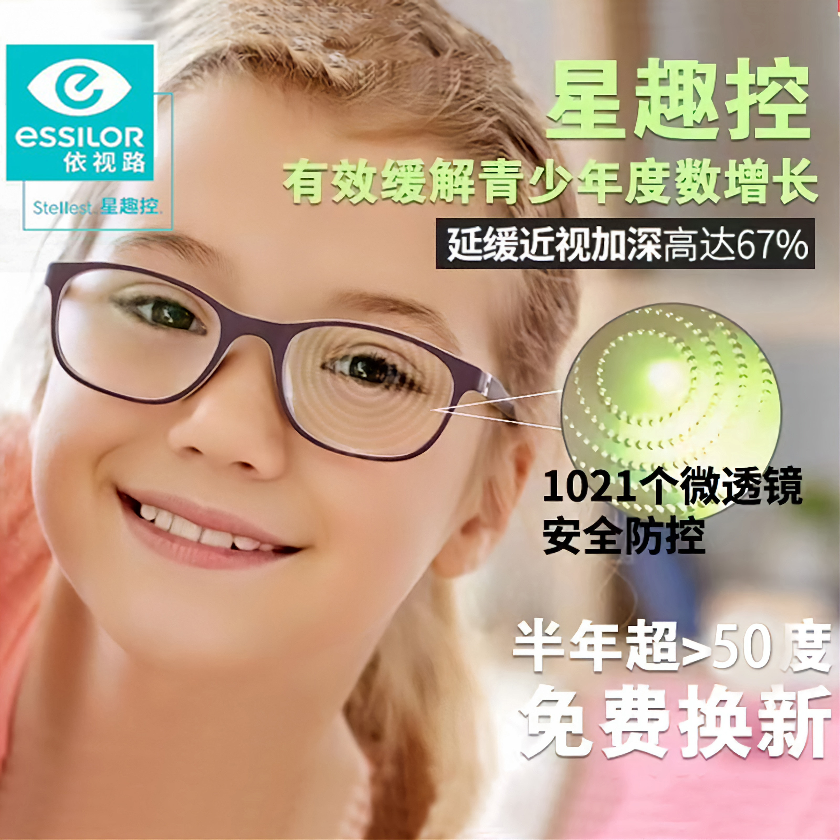 昆明市依视路星趣控学生儿童青少年近视控制延缓增长钻晶a4镜片