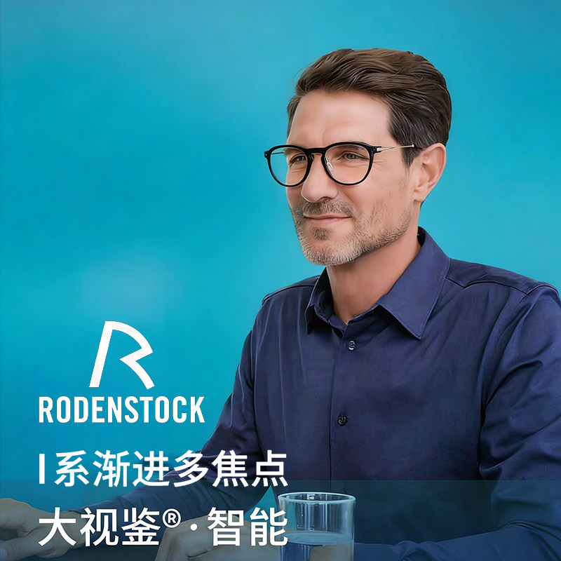 罗敦司得大视鉴渐进镜片