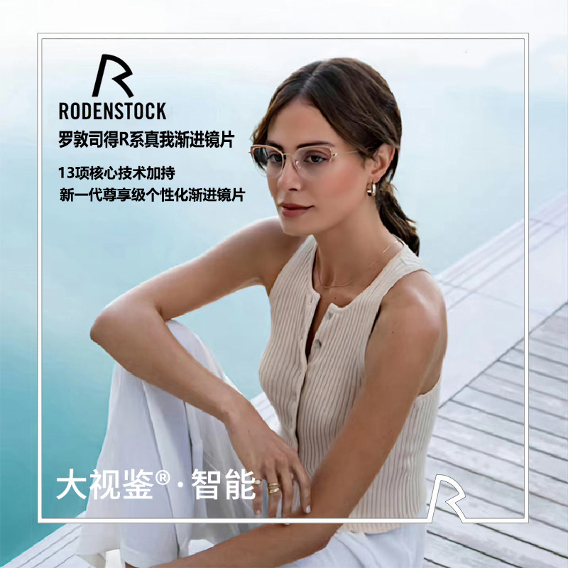 罗敦司得RODENSTOCK真我大视鉴R系近视老花渐进多焦点防蓝光镜片