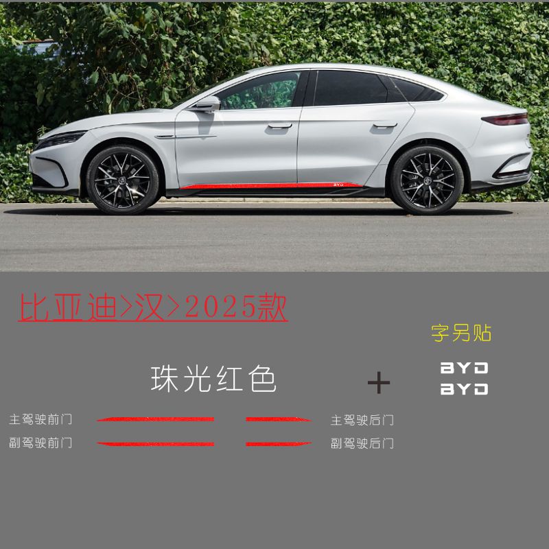 比亚迪汉2025款专用车身裙边拉花车贴纸车门边贴装饰遮挡划痕