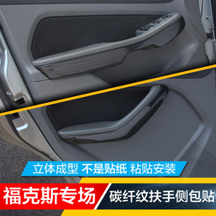 经典 老福克斯碳纤内饰改装 14款 专用车门扶手内拉手大侧包贴片