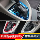 全新英朗阅朗排挡盖亮片排挡贴内饰改装 饰条亮片 21款