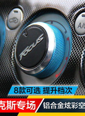 05-14款经典福克斯老福克斯中控空调旋钮开关内饰改装钮按钮亮圈