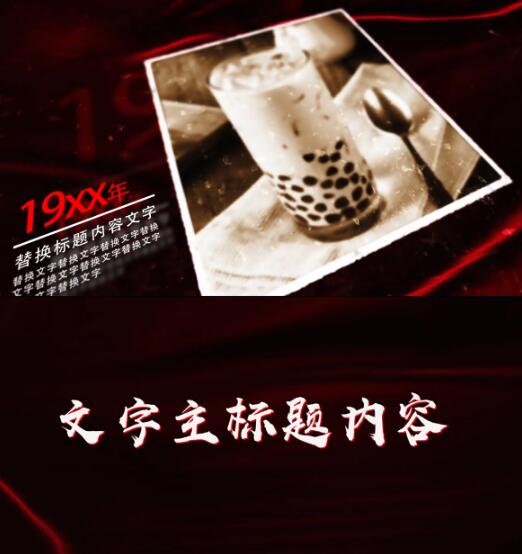 怀旧历史感栏目包装图文展示相册年份历程大事记动画包装ae模板