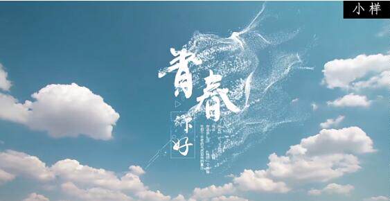 小清新蓝天白云背景学生毕业开学典礼主题文字展示片头片尾ae模板