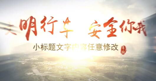 简洁大气高速公路建成启动仪式城市道路交通公路路桥片头尾AE模板