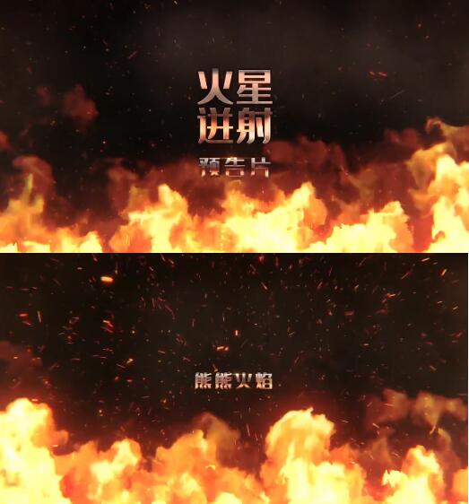 震撼熊熊火焰迸射向屏幕推进激励会议活动图文展示动画包装ae模板