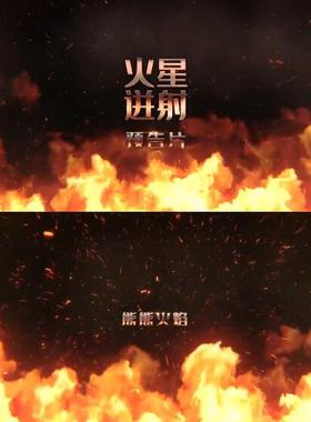 震撼熊熊火焰迸射向屏幕推进激励会议活动图文展示动画包装ae模板