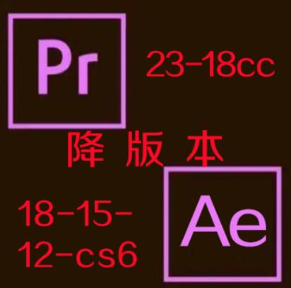 不限次数aep版本降低 prporj版本转换 ae模板 pr模板代做套做制作